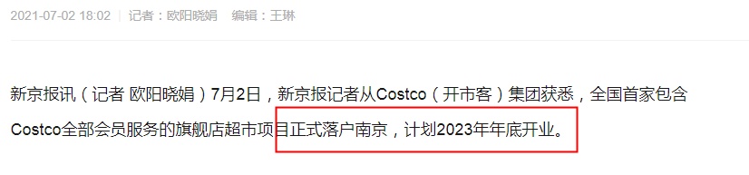 Costco正式落戶南京計劃2023年年底開業(yè)